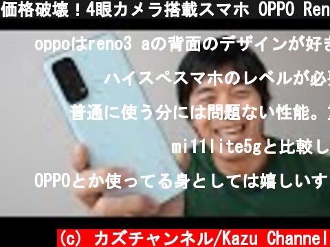 価格破壊！4眼カメラ搭載スマホ OPPO Reno5 A がキター  (c) カズチャンネル/Kazu Channel